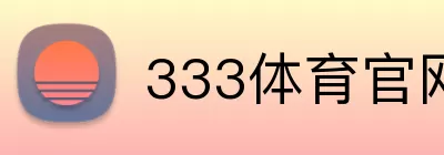 333体育官网 logo